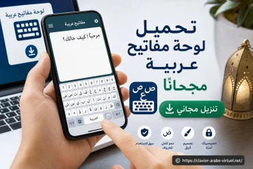 Télécharger un clavier virtuel arabe gratuit