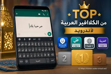 Top des claviers arabes pour Android